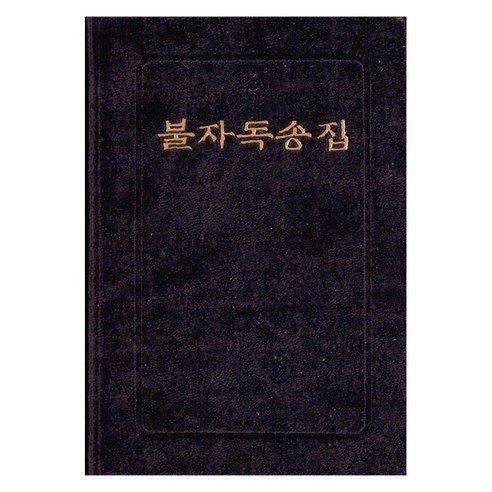 불자독송집, 우리출판사
