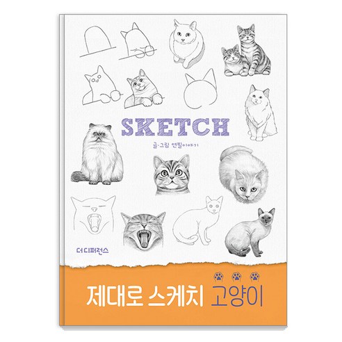 [더디퍼런스]제대로 스케치 고양이 - 회화 | 쿠팡