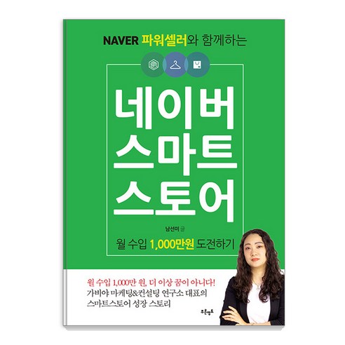 [푸른영토] 남선미와 함께하는 네이버 스마트스토어, 월 1000만원 수익 목표 도전! 네이버애플공식