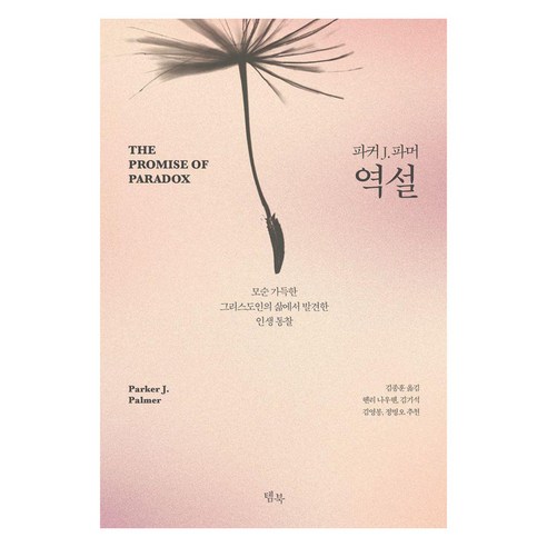 역설:모순 가득한 그리스도인의 삶에서 발견한 인생 통찰, 템북, 파커 J. 파머