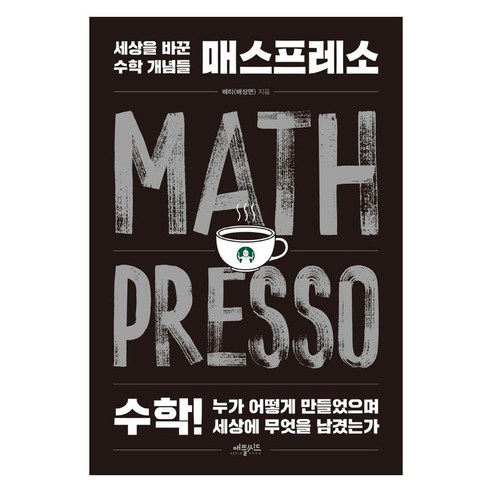[애플씨드]매스프레소 : 세상을 바꾼 수학 개념들, 상품명, 애플씨드, 배티(배상면)