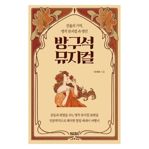 방구석 뮤지컬:전율의 기억 명작 뮤지컬 속 명언, 리텍콘텐츠, 이서희