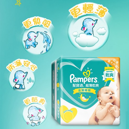 INTL:Pampers INTL:幫寶適 INTL:超值優惠裝 INTL:超薄 INTL:重大升級 INTL:更薄更能吸 INTL:超薄乾爽 INTL:整晚金質睡眠 INTL:長達12小時乾爽 INTL:m