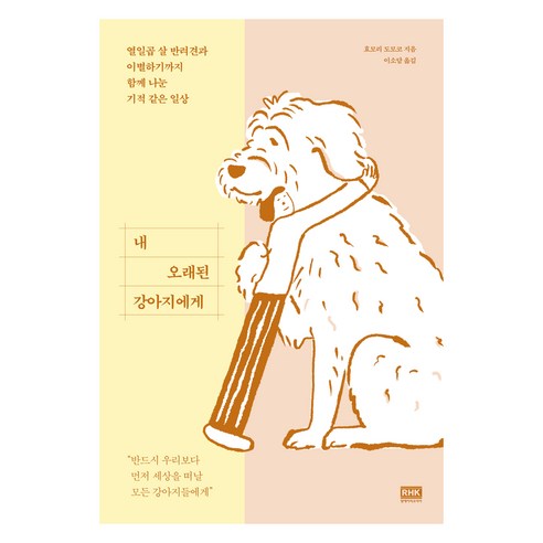 내 오래된 강아지에게, 알에이치코리아, 효모리 도모코