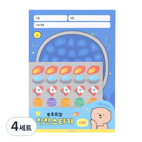 인디고어린이 초등 우주최강 칭찬 스티커판 2p + 스티커 2p 세트, 잘하고있어, 4세트