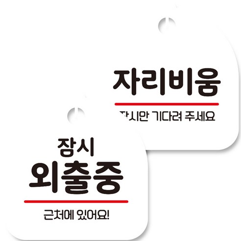 뭉키데코 고리형 안내표지판 화이트 2종 세트, 잠시 외출중, 자리비움, 1세트