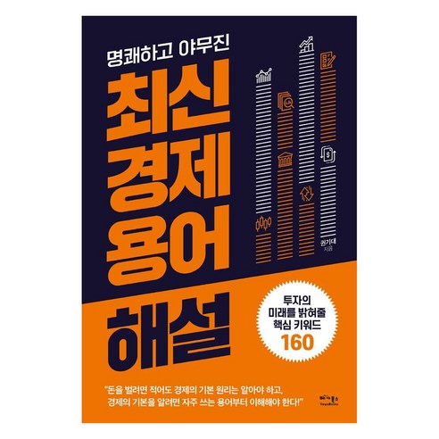 명쾌하고 야무진최신 경제 용어 해설:투자의 미래를 밝혀줄 핵심 키워드 160, 베가북스, 권기대 경제금융용어700선