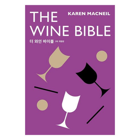 더 와인 바이블, 디자인이음, 캐런 맥닐