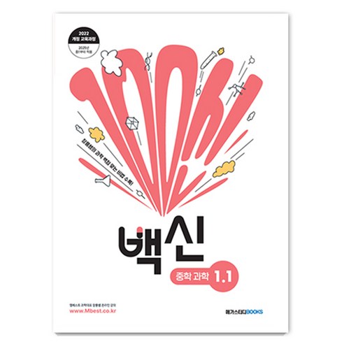 백신 중학 과학 1-1 (2025년), 중등 1-1