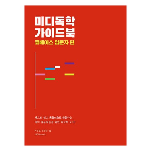 [1458music]미디독학 가이드북 : 큐베이스 입문자 편, 1458music, 이진경 윤영준