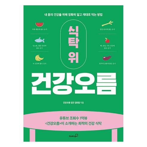 [북스고]식탁 위 건강오름 : 내 몸의 건강을 위해 정확히 알고 제대로 먹는 방법, 북스고, 건강오름 김군 김한열