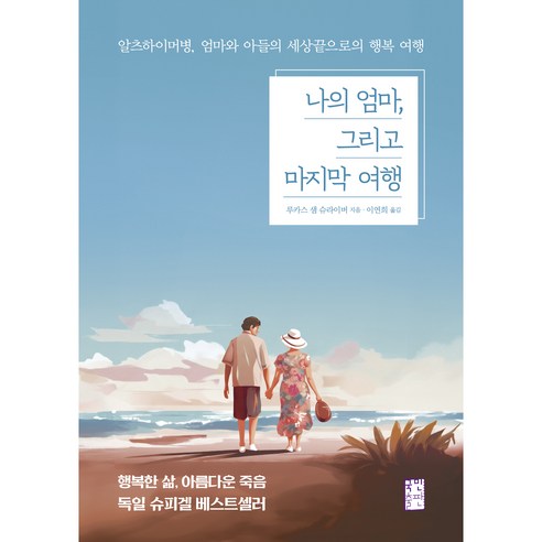 우리는모두죽는다는것을기억하라 나의 엄마 그리고 마지막 여행 : 알츠하이머병 엄마와 아들의 세상끝으로의 행복 여행, 루카스 샘 슈라이버, 국민출판