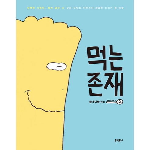 먹는 존재 SEASON 2, 2권, 문학동네