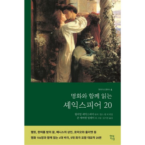 명화와 함께 읽는 셰익스피어 20, 현대지성, 윌리엄 셰익스피어 저/존 에버렛 밀레이 외 그림/김기찬 역 평균의종말 Best Top5