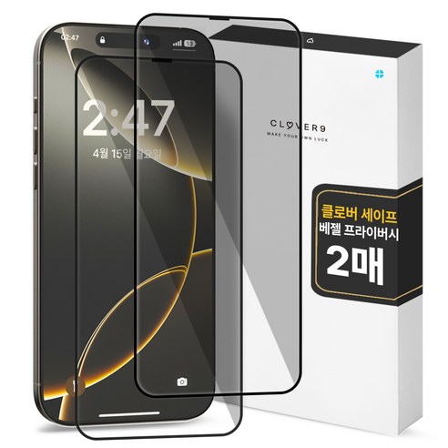 클로버나인 세이프 사생활보호 9H 고경도 풀커버 프라이버시 강화유리 휴대폰 액정보호필름 2p 세트