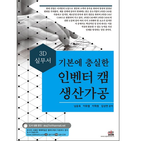 (서점추천) AUTODESK INVENTOR 오토데스크 인벤터 2016 + 인벤터 고급과정 AUTODESK INVENTOR (전2권) 14 기본에 충실한 인벤터 캠 생산가공 3D 실무서, 세진북스