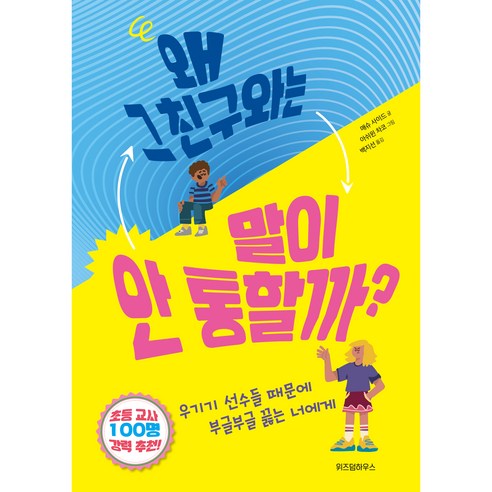 왜 그 친구와는 말이 안 통할까?, 위즈덤하우스, 매슈 사이드