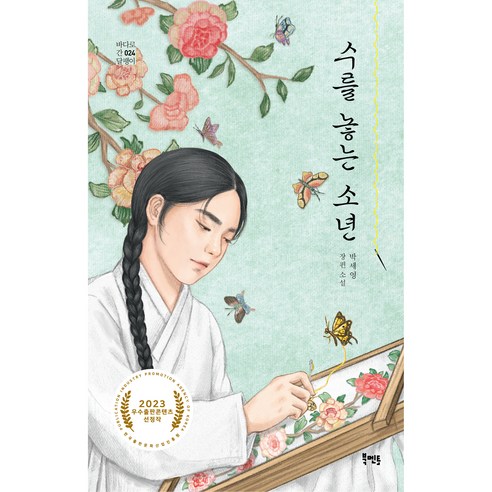 수를 놓는 소년, 박세영, 북멘토