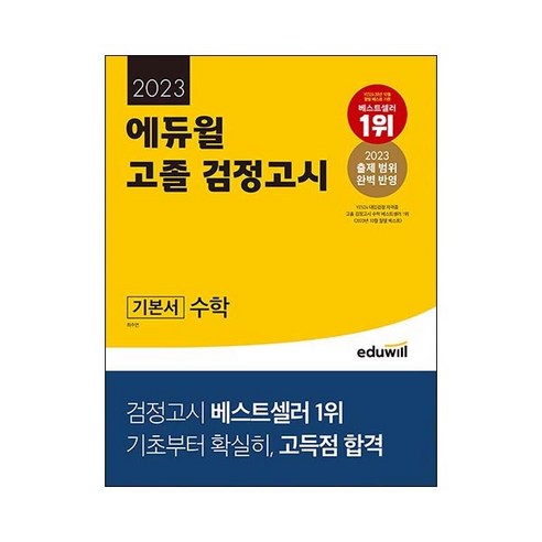 2024 에듀윌 고졸 검정고시 기본서 과학, 상품명 9 2023 에듀윌 고졸 검정고시 기본서 수학