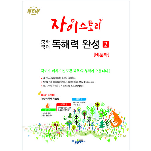 자이스토리 중학 국어 독해력 완성 2: 비문학:강남구청 인터넷 수능방송 강의교재, 수경출판사, 고등학생 자이스토리영어 Best Top5