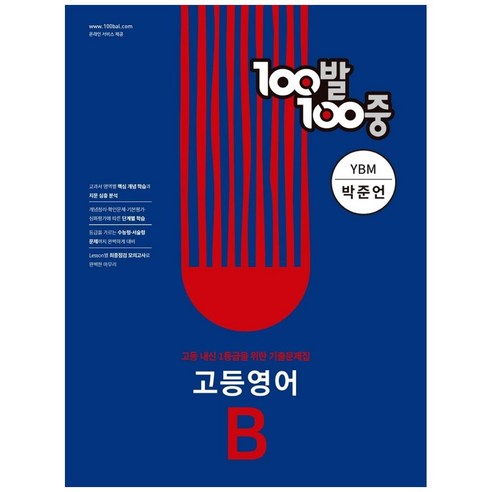 100발 100중 고등 영어 기출문제집 B 1학기 기말고사 YBM 박준언 (2024년), 에듀원, 영어영역