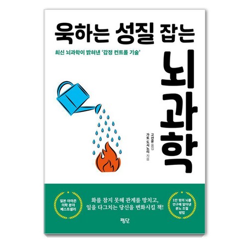 욱하는 성질 잡는 뇌과학:최신 뇌과학이 밝혀낸 감정 컨트롤 기술, 평단, 가토 도시노리 무기력증책