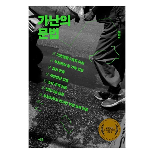 가난의 문법, 푸른숲, 소준철