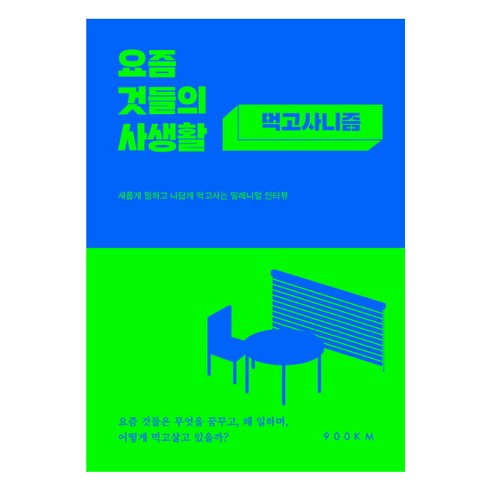 요즘 것들의 사생활: 먹고사니즘(리커버):새롭게 일하고 나답게 먹고사는 밀레니얼 인터뷰, 900KM, 이혜민