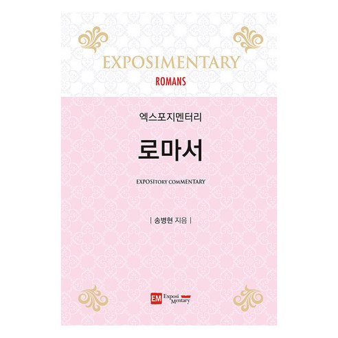 [이엠]엑스포지멘터리 로마서, 이엠