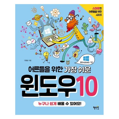 어른들을 위한 가장 쉬운 윈도우10: 스마트한 어른들을 위한 시리즈, 혜지원