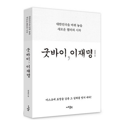 굿바이 이재명, 지우출판, 장영하