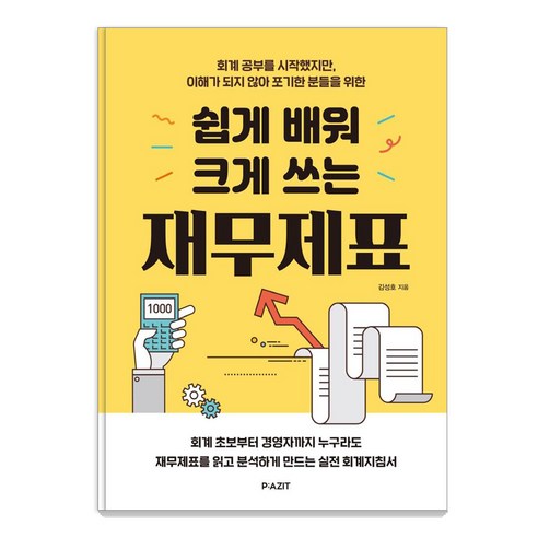 [파지트]쉽게 배워 크게 쓰는 재무제표, 파지트, 김성호