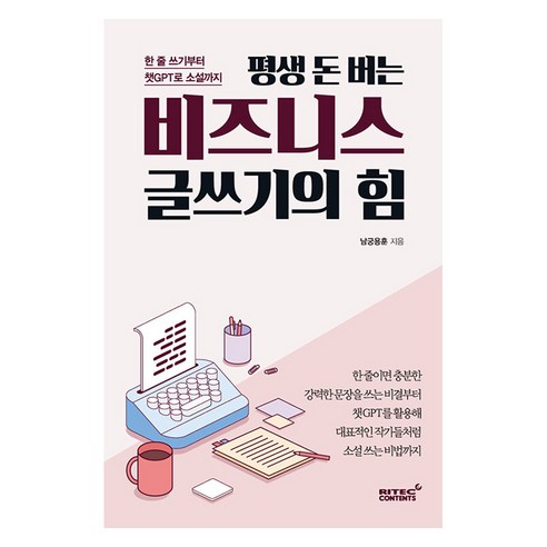[리텍콘텐츠]평생 돈 버는 비즈니스 글쓰기의 힘 : 한 줄 쓰기부터 챗GPT로 소설까지, 리텍콘텐츠, 남궁용훈