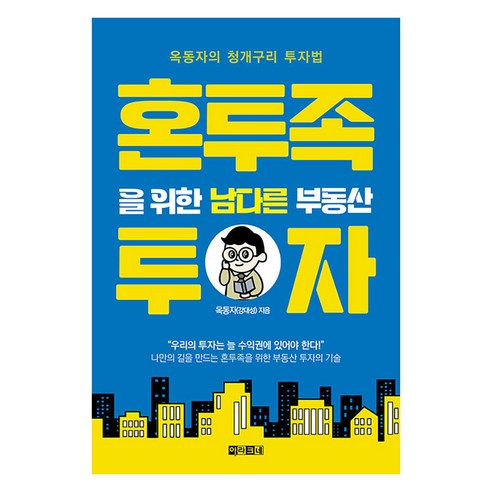 [아라크네]혼투족을 위한 남다른 부동산 투자 : 옥동자의 청개구리 투자법, 아라크네, 옥동자(강대성)