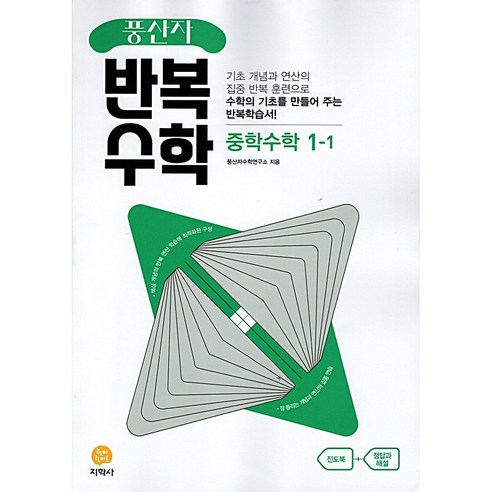 2024 풍산자 반복수학 중학수학 1-1, 지학사, 중등1학년