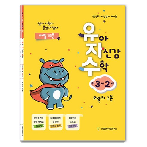 유자수 : 유아 자신감 수학, 만 3세/2권