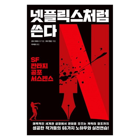 넷플릭스처럼 쓴다, 다른, 낸시 크레스
