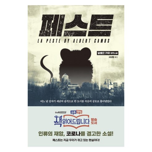 [스타북스]페스트 : 인류의 재앙과 코로나를 경고한 소설, 스타북스, 알베르 카뮈