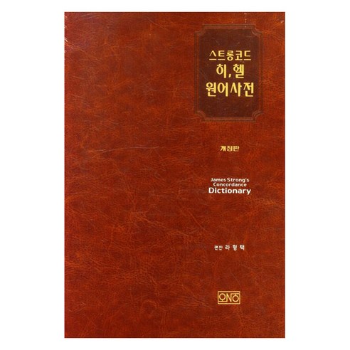 [오앤오]스트롱코드 히헬 원어사전, 오앤오