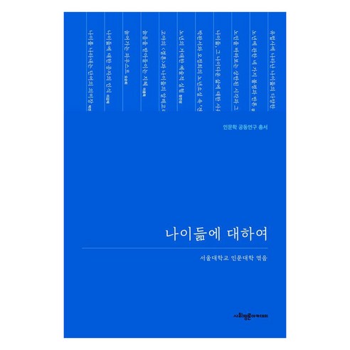 [사회평론아카데미]나이듦에 대하여 - 인문학 공동연구 총서, 사회평론아카데미, 강상진 김병준 김월회 민은경 박정호 박진호 서은영 손유경 오순희 이강재 이종묵 장문석 장진성