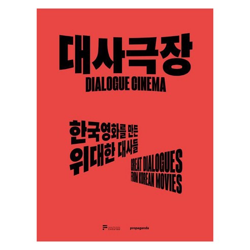 대사극장:한국영화를 만든 위대한 대사들, 프로파간다, 프로파간다 편집부