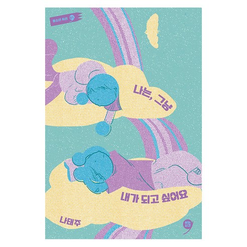 [쉬는시간]나는 그냥 내가 되고 싶어요 - 쉬는시간 청소년 시선 1, 쉬는시간, 나태주