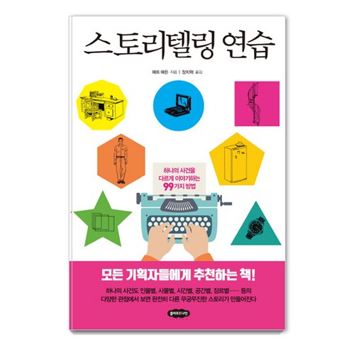 스토리텔링 연습:하나의 사건을 다르게 이야기하는 99가지 방법, 클라우드나인, 매트 매든
