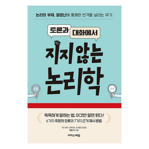 토론과 대화에서 지지 않는 논리학:논리의 부재 말장난에 통쾌한 반격을 날리는 무기, 이지스에듀, 케빈 리