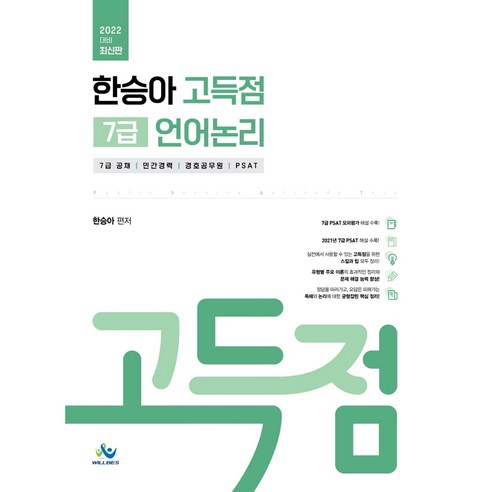 2022 한승아 고득점 7급 언어논리:7급공채 민간경력 경호공무원 PSAT 대비, 윌비스