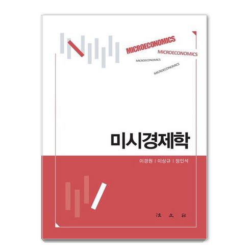 [법문사]미시경제학, 법문사, 이경원 이상규 정인석