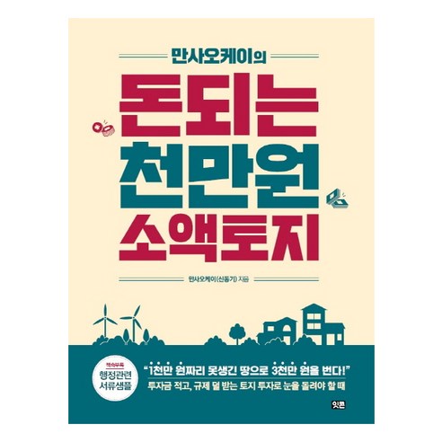 만사오케이의 돈되는 천만원 소액토지, 잇콘, 신동기