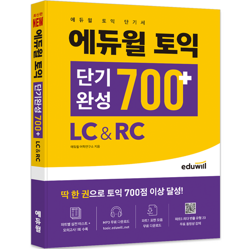 토익 단기완성 700+ LC&RC, 에듀윌 ets토익정기시험기출문제집10004