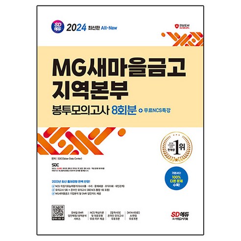 2024 최신판 SD에듀 All-New MG새마을금고 지역본부 필기전형 봉투모의고사 8회분 + 무료NCS특강, 시대고시기획