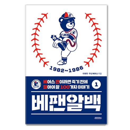 OB 베어스의 불멸의 역사를 담은 감동적인 기록, 베팬알백 1!